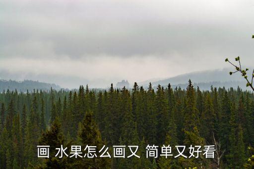 画 水果怎么画又 简单又好看