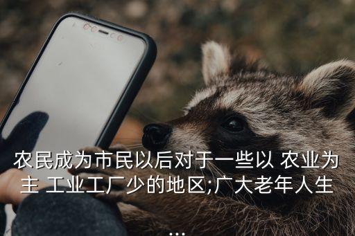 后悔工业转农业怎么办