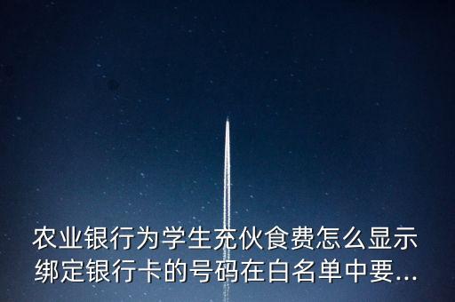 农业银行智慧餐厅怎么绑定