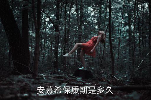 安慕希保质期是多久