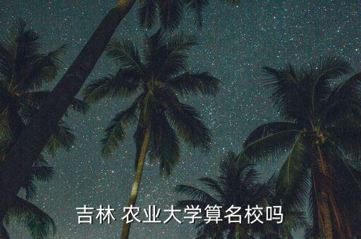 吉林 农业大学算名校吗