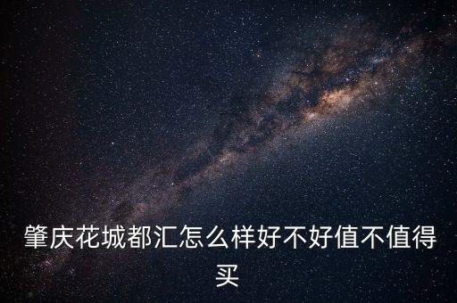 肇庆汇全农业公司怎么样