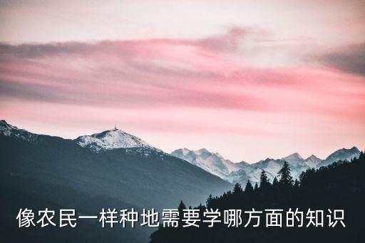 从农业的角度来说怎么种植