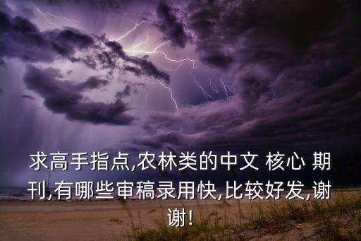 农业类核心期刊怎么发,比较好发的农业类核心期刊