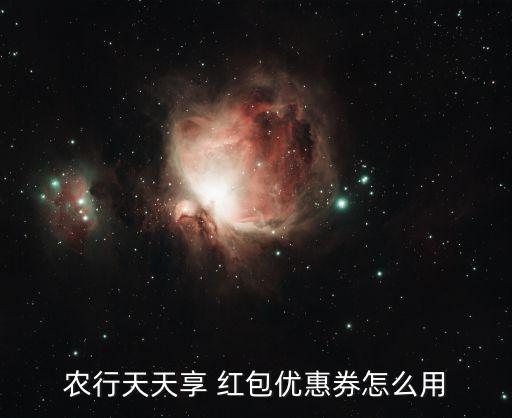 农行天天享 红包优惠券怎么用