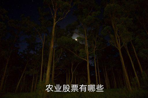 农业股票有哪些