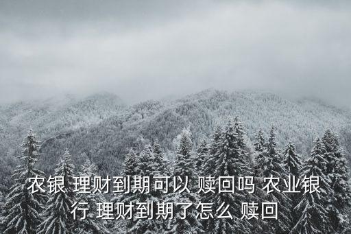 农业理财怎么赎回产品本金