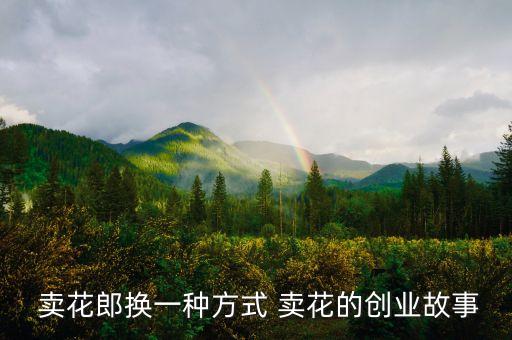 做农业卖花怎么样发朋友圈