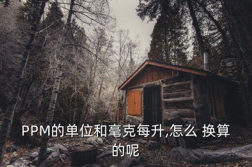 PPM的单位和毫克每升,怎么 换算的呢