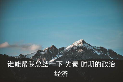 先秦时期怎么征服农业