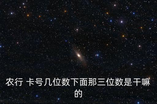 农行 卡号几位数下面那三位数是干嘛的