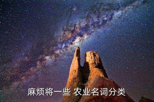 农业方面的术语怎么写