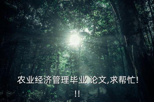 泰国农业问题分析论文怎么写