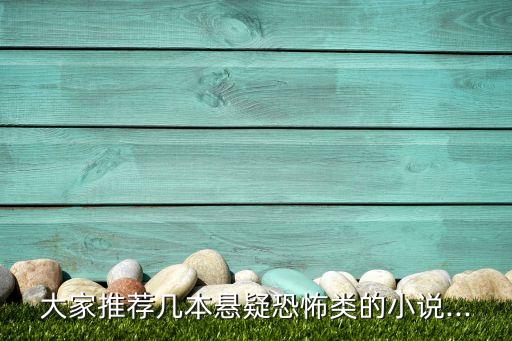大家推荐几本悬疑恐怖类的小说...