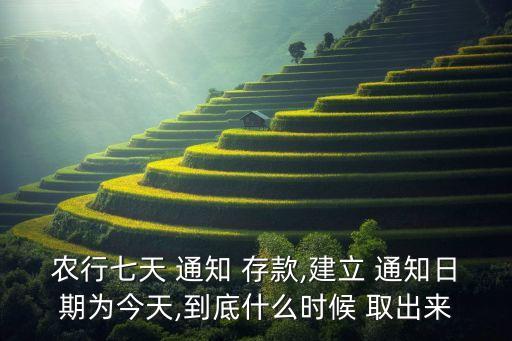 农业银行通知存款怎么取出,七天通知存款弊端