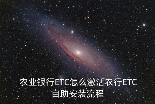  农业银行ETC怎么激活农行ETC自助安装流程