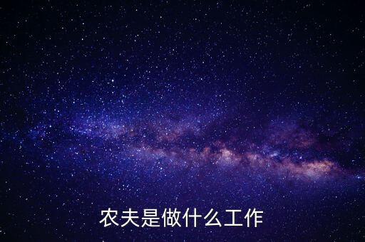 农业农民都在干什么活,冬天农民伯伯干什么活