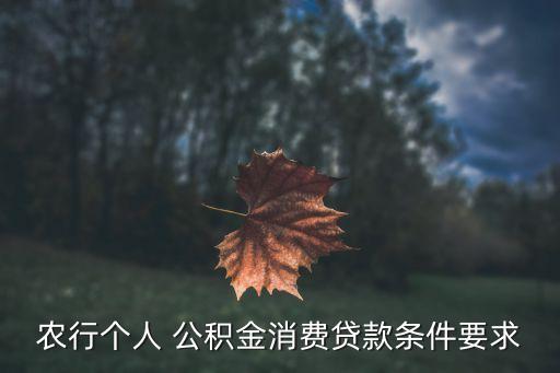 农业银行公积金贷怎么办,重庆农业银行可以商贷转公积金