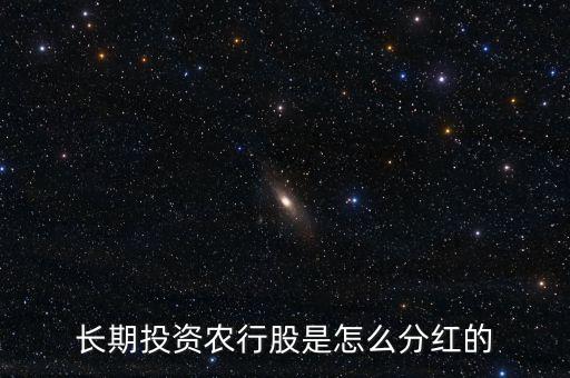 长期投资农行股是怎么分红的