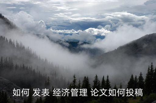 农业经济论文怎么发表,外国农业经济论文