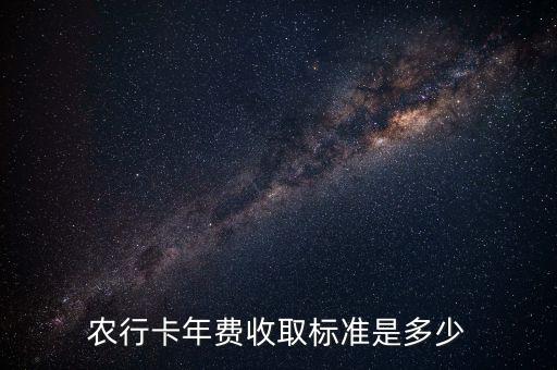 农业银行收费怎么收
