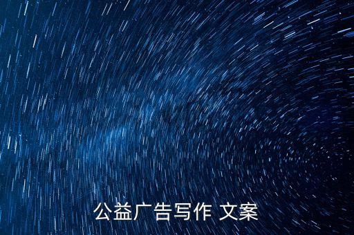 公益广告写作 文案