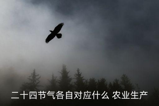 二十四节气各自对应什么 农业生产