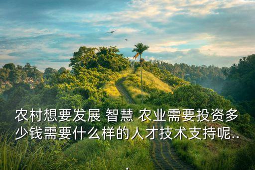 养地公司怎么做智慧农业