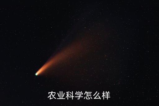 陕西农业科学怎么样