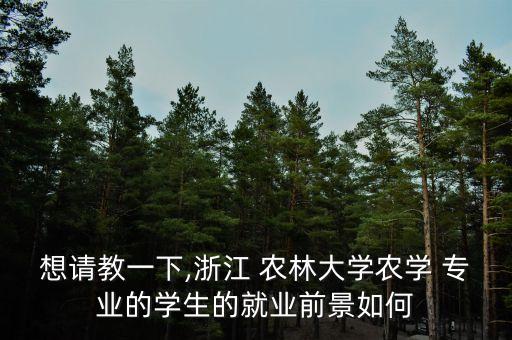 农业大学农林专业怎么样,农林和农业大学之间的区别