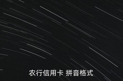 农业银行怎么读拼音怎么写