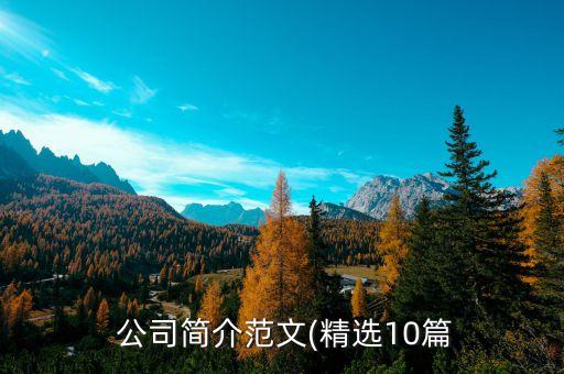 怎么写农业公司简介给员工,农业科技公司简介怎么写 范文