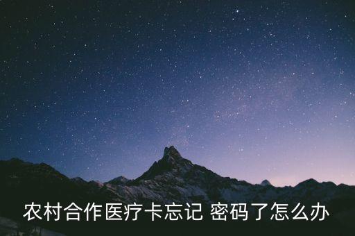 怎么申请农业医保卡密码,农业医保卡原始密码是多少