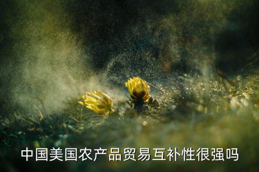 中美农业现状怎么样,大康农业现状怎么样