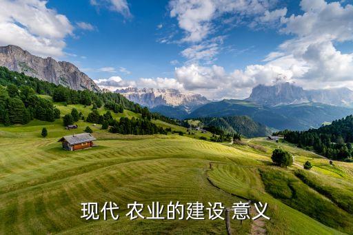 现代 农业的建设 意义