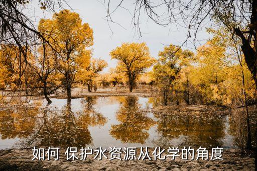 农业用水保护怎么做,国家农业用水怎么收费