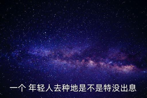 一个 年轻人去种地是不是特没出息