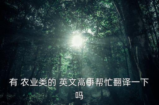 农业知识英文怎么写,学到了许多关于农业的知识英文