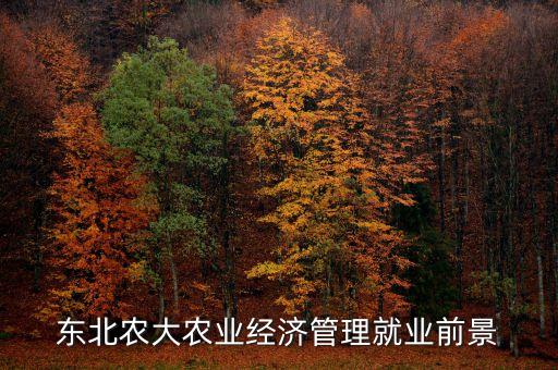 东北农大农业经济管理就业前景