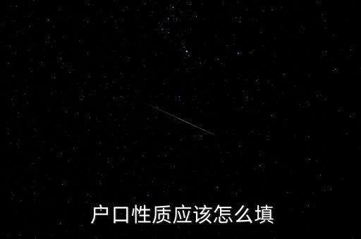 户籍非农业家庭户口怎么填,户籍类别非农业家庭户口是不是城镇