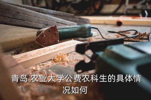 青岛农业动物科学怎么样,动物科学对农业发展的影响