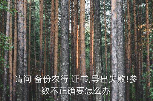 怎么备份农业银行证书,农业银行网银证书更新在哪里