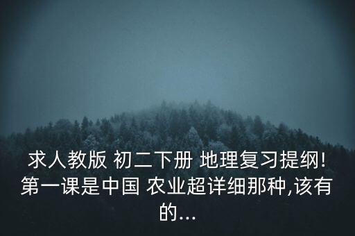 地理怎么学初二农业课,初二地理自然特征与农业教案