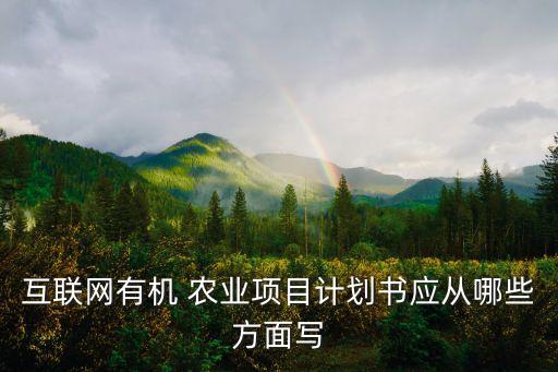 农业公司企业规划书怎么写,公司企业规划书范文