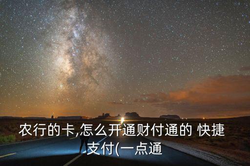 农业银行快捷支付怎么使用