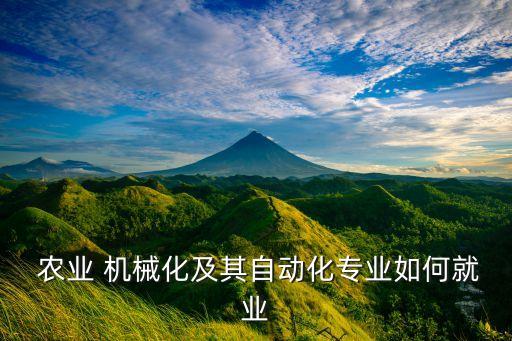 农业全部机械化后干什么