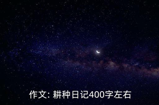  作文: 耕种日记400字左右