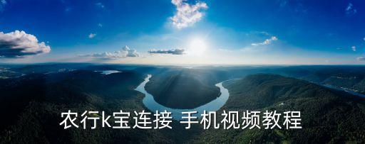农行k宝连接 手机视频教程