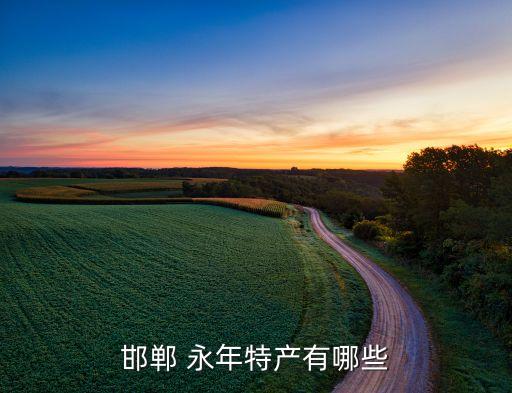 永年区农业怎么样发展