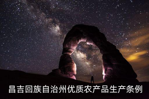 昌吉适合什么农业,黄土高原适合发展什么农业